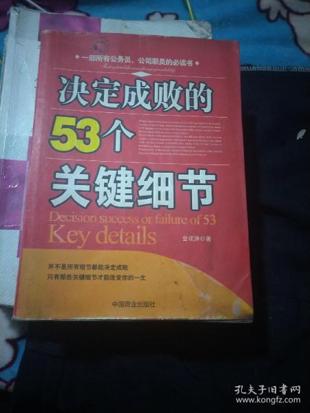 决定成败的53个关键细节