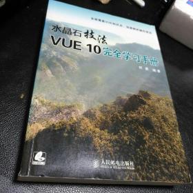 水晶石技法 VUE 10完全学习手册     【存放192层】