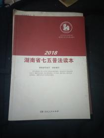 2018湖南七五普法读本