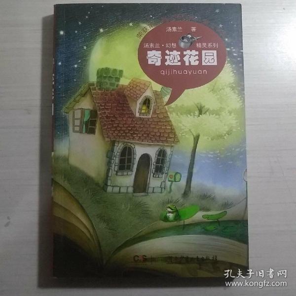 汤素兰·幻想精灵系列：奇迹花园