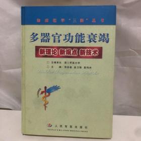 多器官功能衰竭：新理论新观点新技术