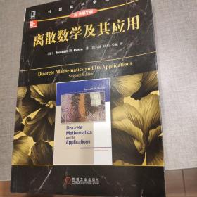 计算机科学丛书：离散数学及其应用（原书第7版）