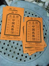 潮汕长春酒 商标