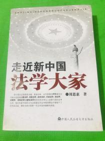 走近新中国法学大家