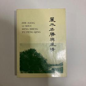 麗水名勝與風(fēng)情