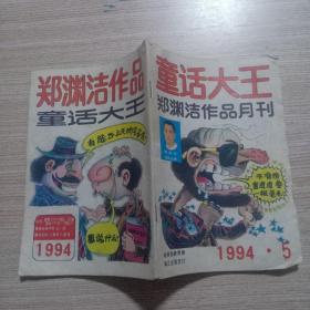 童话大王 1994.5 郑渊洁作品月刊