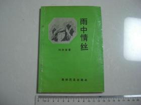 3《雨中情丝》作者：江苏盐城人
