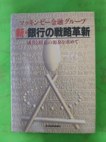 新·银行の戦略革新