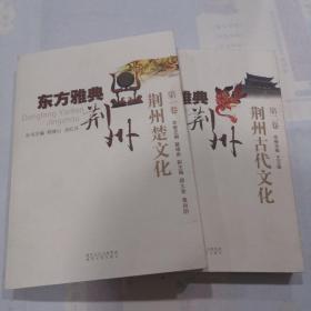 东方雅典荆州（第一、二卷）