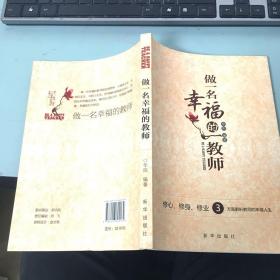 做一名幸福的教师:修心、修身、修业3方面解析教师的幸福人生