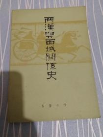 两汉与西域关系史