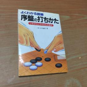 日文原版 よくわかる囲碁 序盘の打ちかた―ツギかたヒラキかたの急所 小川 诚子