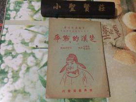 中国历史故事 小学高年级初中通用：楚汉的战争 1943年版