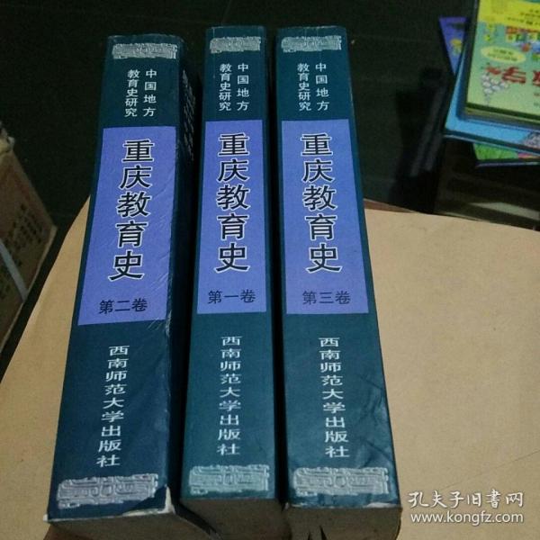 重庆教育史全3卷