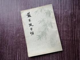 《苏东坡字帖》苏轼行书，珍藏老版，品如图