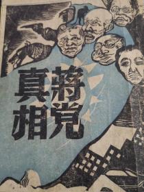 蒋党真相（1949年6月初版）