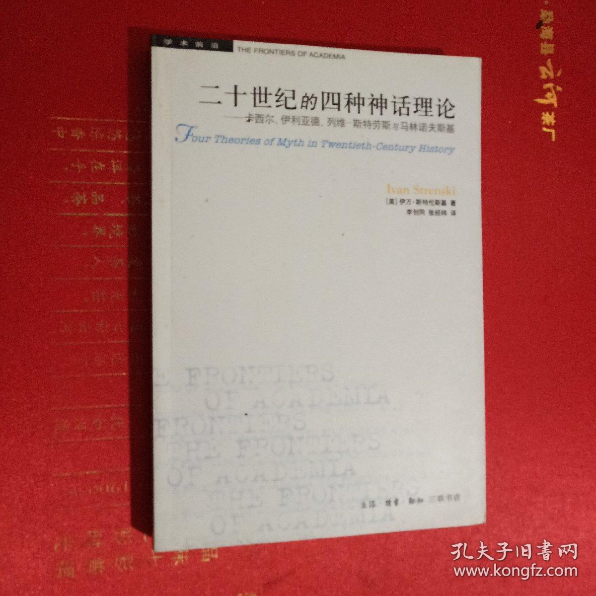 二十世纪的四种神话理论：卡西尔、伊利亚德、列维-斯特劳斯与马林诺夫斯基（新书库存）.