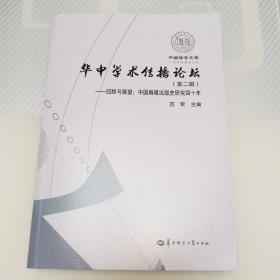 华中学术传播论坛（第2辑)·回顾与展望：中国编辑出版史研究四十年/中国语言文学一流学科建设文库