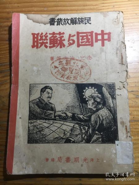 民族解放丛书：中国与苏联
