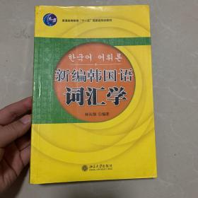 21世纪韩国语系列教材：新编韩国语词汇学