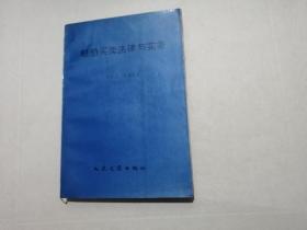 船舶买卖法律与实务（1995年 一版一印 印数5000册）