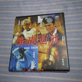 东成西就  VCD   光盘2张