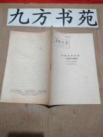 活叶文选 1963年第6号 分歧从何而来?--答多列士等同志