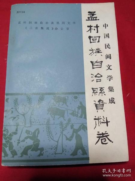 中国民间文学集成:孟村回族自治县资料卷