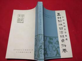 中国民间文学集成:孟村回族自治县资料卷