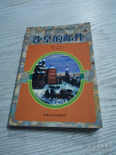 沙皇的邮件：凡尔纳科幻探险小说全集 9