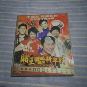赌王之呖咕呖咕新年财 VCD   光盘2张