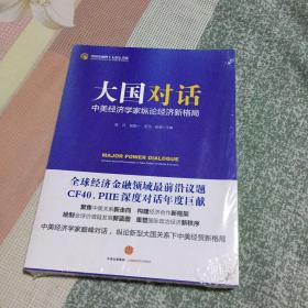 大国对话：中美经济学家纵论经济新格局