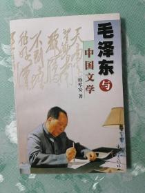 孙琴安签赠本   毛泽东与中国文学  2000年1版1印仅印2000册，九五品