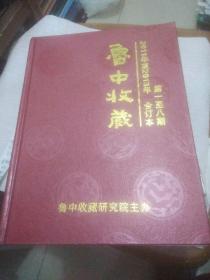 鲁中收藏(2011年至2013年第一至八期合订本，含创刊号)