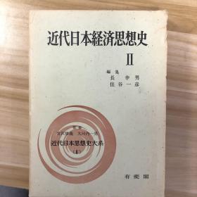 近代日本経済思想史2