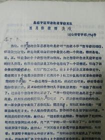 1964年昌潍专区劳改队五月份敌情通报一份