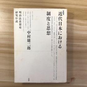 近代日本における制度と思想