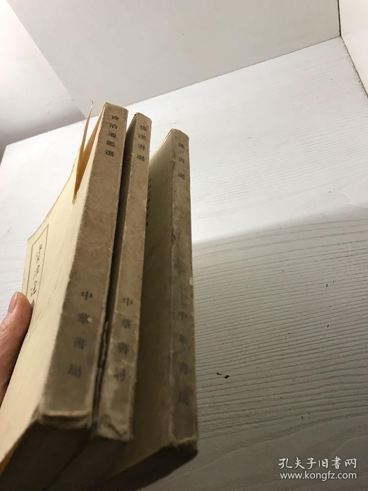 中国史学名著选（汉书选，后汉书选，资治通鉴选）三本合售 竖版繁体