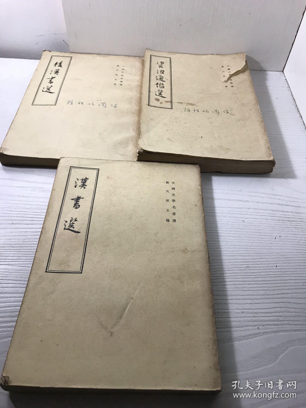 中国史学名著选（汉书选，后汉书选，资治通鉴选）三本合售 竖版繁体