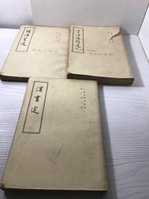 中国史学名著选(汉书选,后汉书选,资治通鉴选)三本合售 竖版繁体