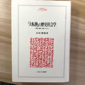 大転換の歴史社会学