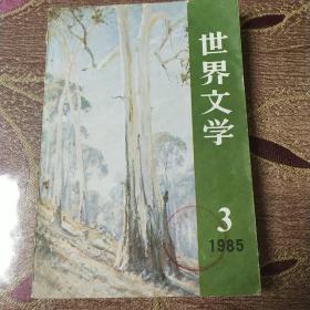 世界文学（双月刊）1985年第三期