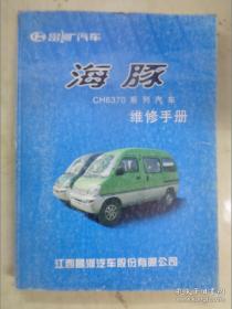海豚-昌河汽车CH6370系列汽车维修手册