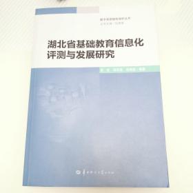 湖北省基础教育信息化评测与发展研究