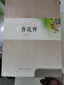 丁香花开