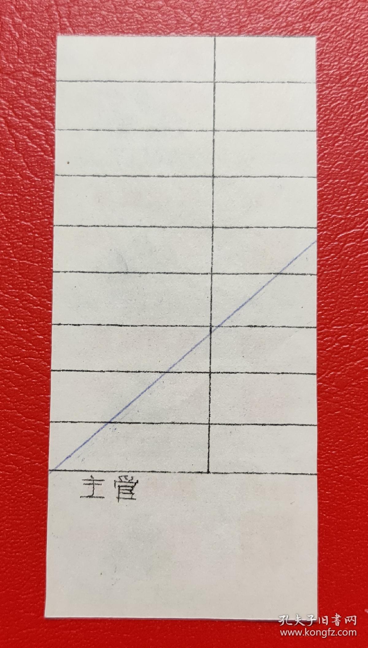 南京市66年民用线票布票