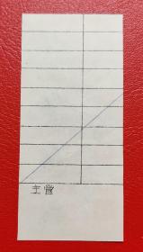 南京市66年民用线票布票