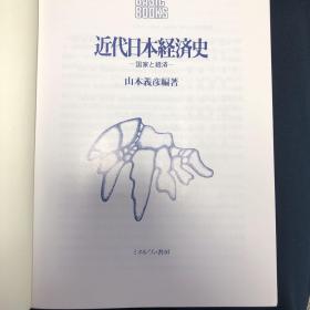 近代日本経済史