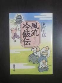 米村圭伍 《风流冷饭传》新潮文库