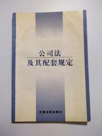 公司法及其配套规定